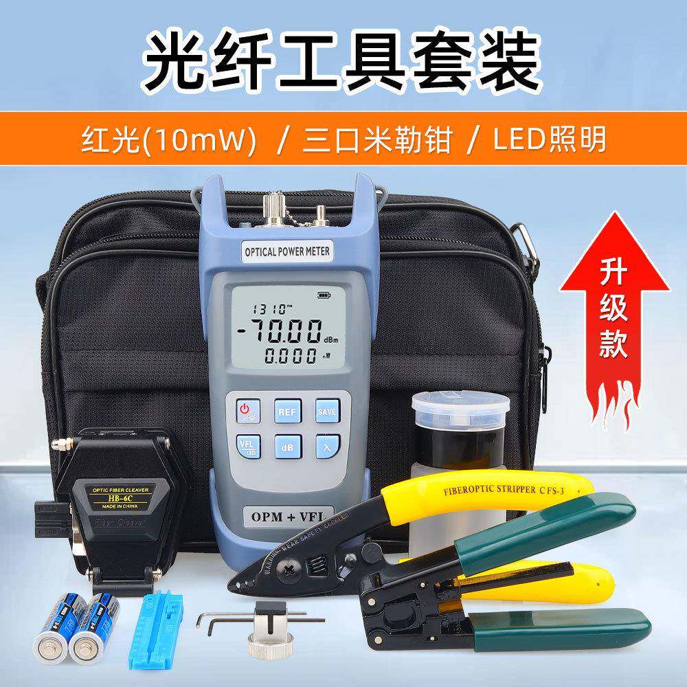 光纤工具套装包红光源光功率计一体机10MW套装组合冷接切割刀工具