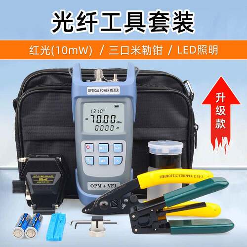 光纤工具套装包红光源光功率计一体机10MW套装组合冷接切割刀工具