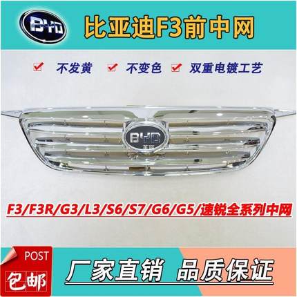 比亚迪F3前中网F3R/F6/L3/G3/G5/G6/S6/S7速锐进气格栅散热器网罩