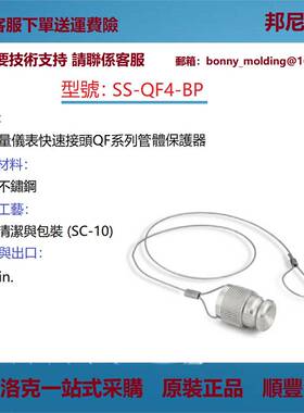 SS-QF4-BP世伟洛克Swagelok全流量快速接头用QF系列管茎保护器