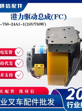 港力驱动总成QDL-750-24A1-1(24V/750W)电动搬运车叉车驱动单元