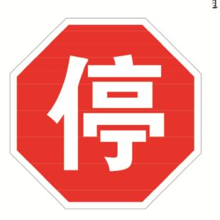 源家 交通标厂志限高盛鑫达限速反光牌三角指示牌铝板圆牌道头牌