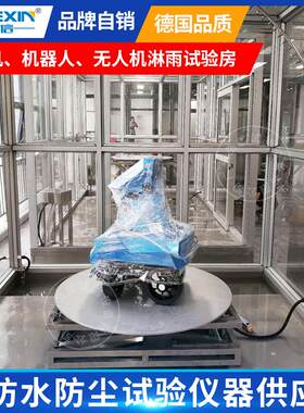 汽车淋雨试验房玻璃喷淋房小型实验箱巡检机器人IPX345防水试验台