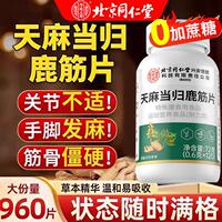 北京同仁堂御医匠天麻当归味鹿筋片丸官方正品草本萃取