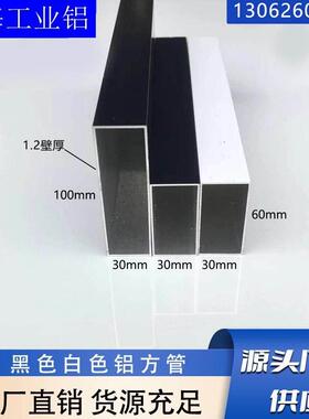 黑色白色铝合金方管30x60,30x100铝合金空心管矩形管建筑装修型材