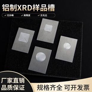铝合金xrd样品槽X衍射仪测试样品台铝制XRD样品台方槽圆槽载玻片