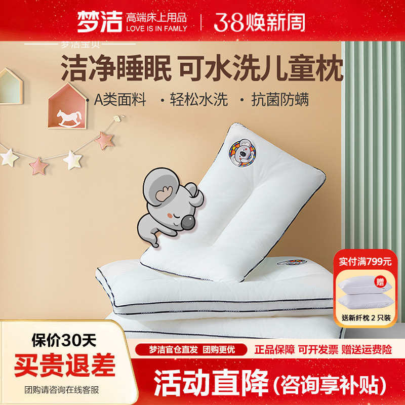 梦洁宝贝儿童枕头可水洗幼儿园防螨枕芯学生宿舍护颈椎枕宝宝低枕