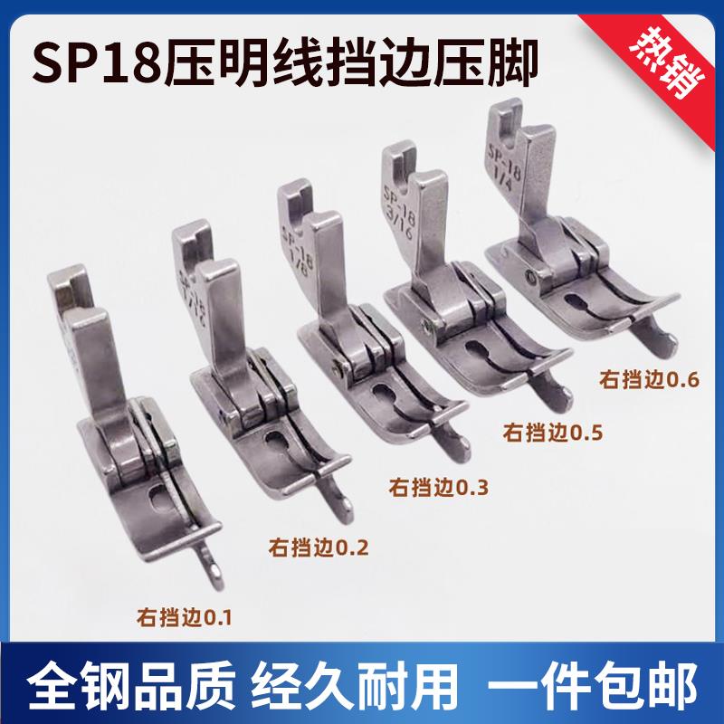 SP18全钢挡边压脚带刀切线平车止口压脚压明线压脚工业缝纫机配件