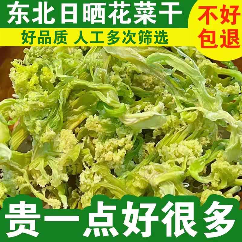 东北特产花菜干椰菜花干菜刷火锅农家自制干货晒干脱水蔬菜500g