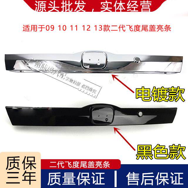 适用于09-13年款二代飞度尾盖亮条 后盖饰条 尾门电镀饰条后备箱