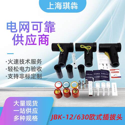 JBK-12/630A欧式可触摸前后电缆插拔头分支箱T型肘型接头屏蔽10kv