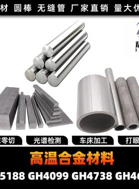 GH5188 GH4099 GH4738 GH4648 高温合金 圆棒 钢板 钢管 圆钢锻打