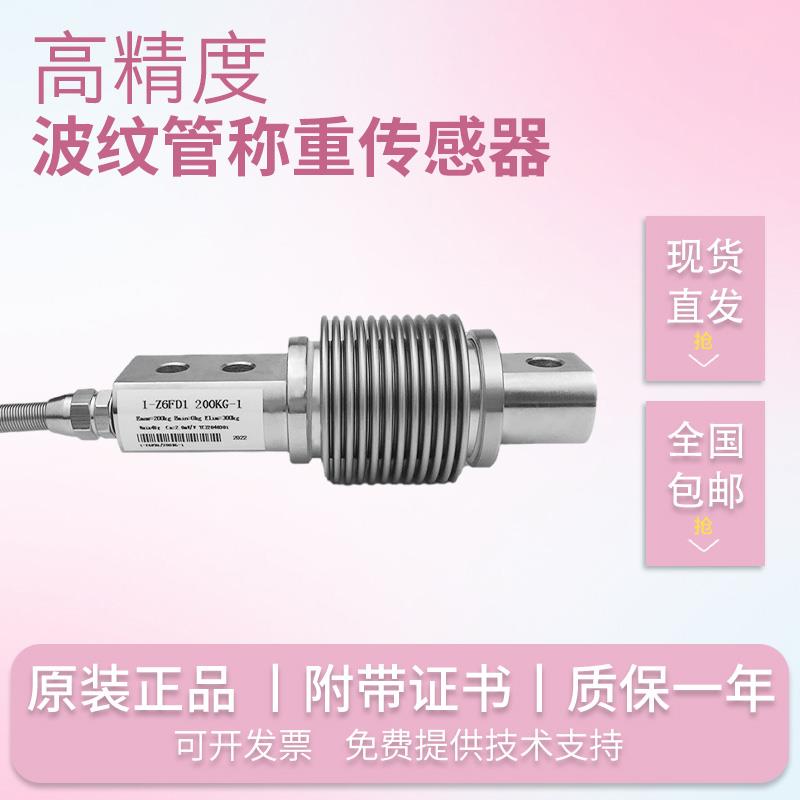 称重传感器配料称皮带称波纹管高精度测力感应器Z6FD1Z6FC3HSX-A