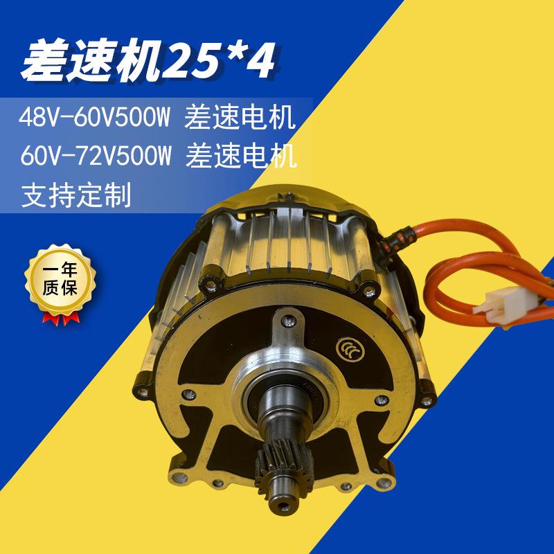 厂家供应25*4差速机现货按需可定电摩电机48V-72V/500W差速电机
