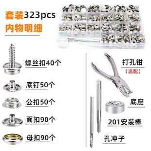 新款直销323pcs 不锈钢螺丝大白扣 201四合扣篷布扣 含工具船舶按