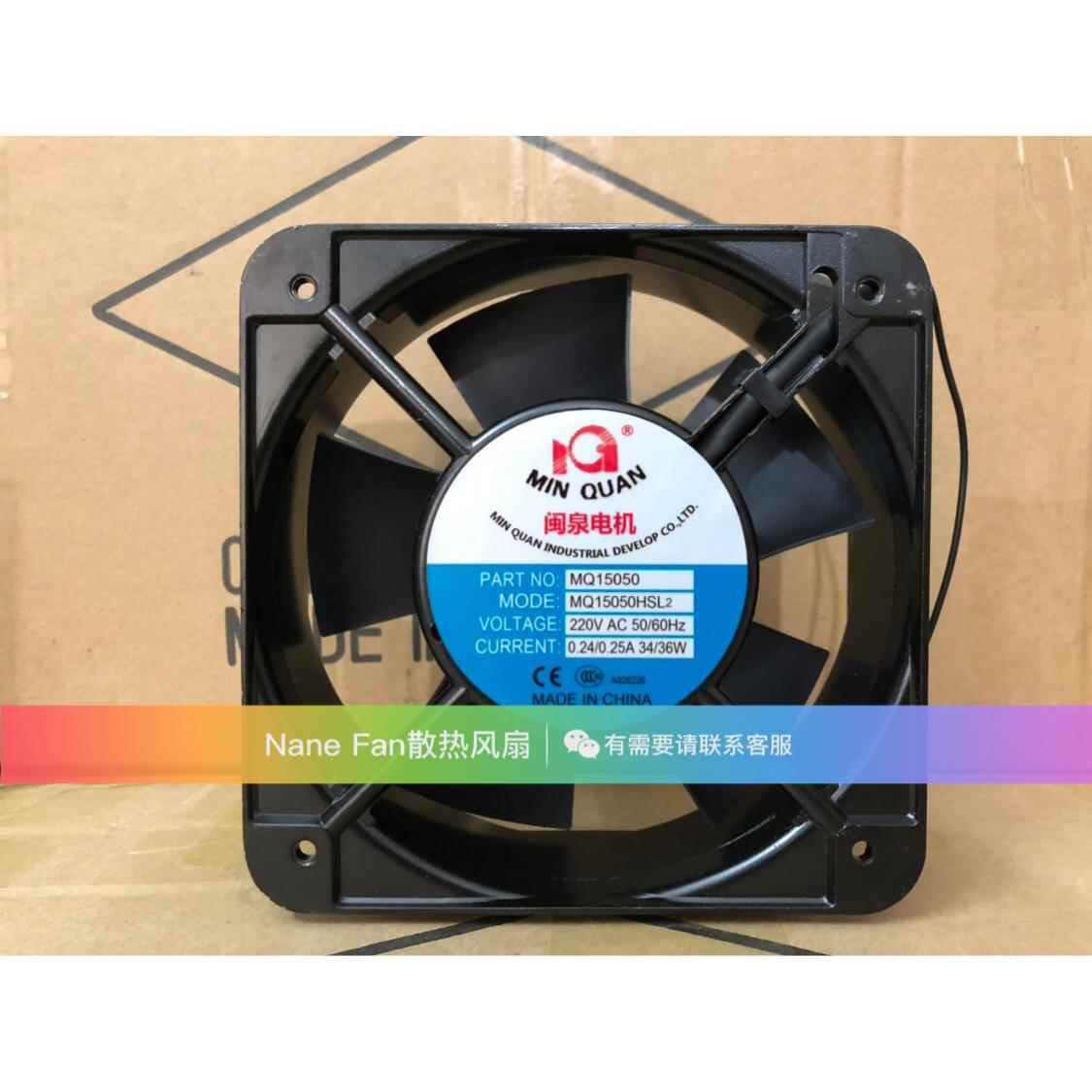 原装闽泉MQ15050HBL2/HSL2 220V 15cm厘米 机箱交流散热风扇风机