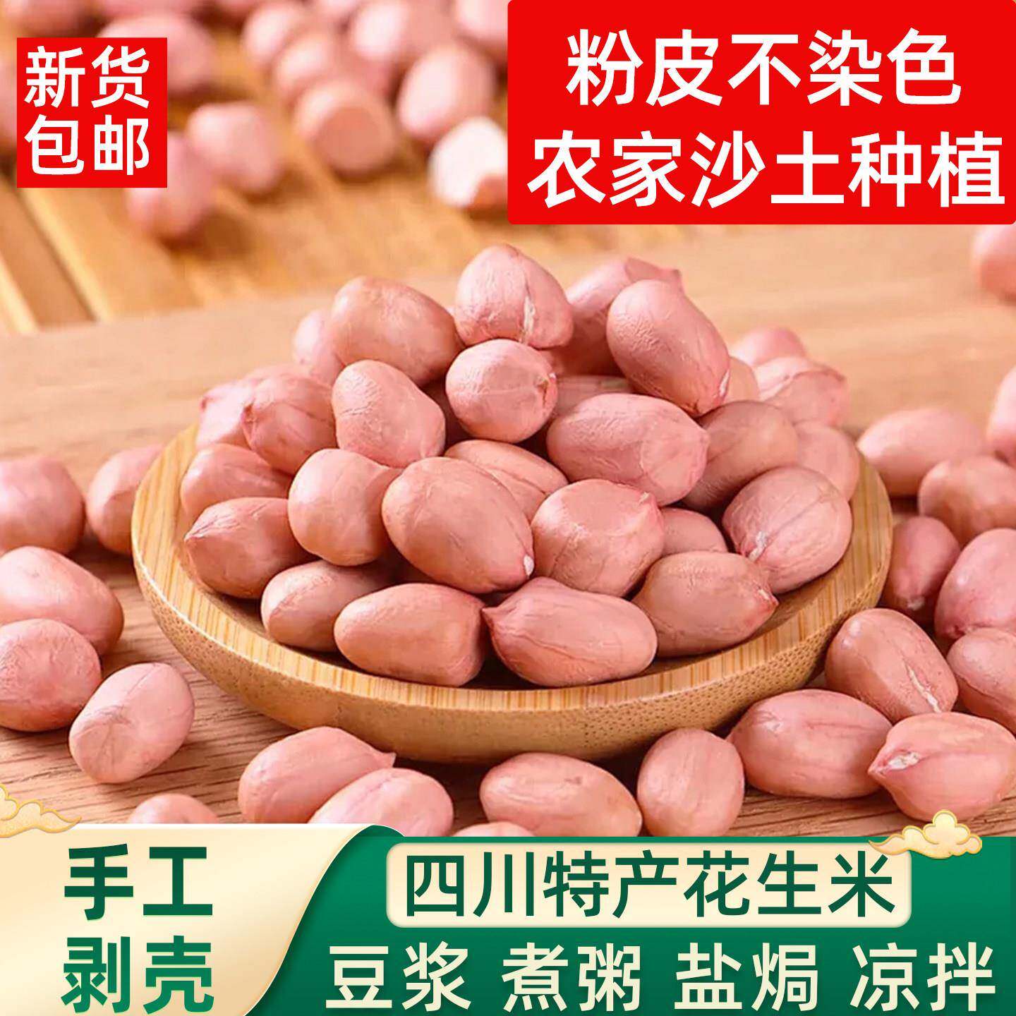四川农家自种2025年新货生花生米纯手工剥壳生的大粒粉皮白沙新鲜