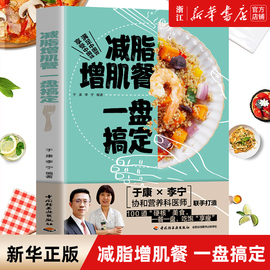  减脂增肌餐一盘搞定 于康 李宁协和营养医师联手打造健康实用减脂菜谱大全 健身餐营养食谱低脂低卡路里食谱营养饮食瘦身减肥