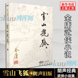 雪山飞狐小说朗声旧版金庸武侠小说作品集，天龙八部神雕侠侣倚天屠龙记，小说作品集经典武侠小说新华书店畅销书籍正版