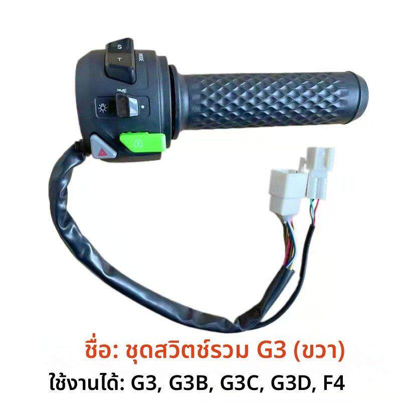 小牛电动车组合开关总成G0/G1/G2/G3B/G3C/F0/BO原厂转把P挡按键