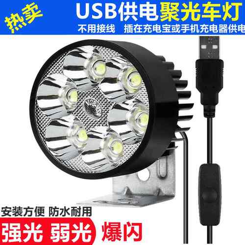 USB车灯5V电动车大灯摩托车led车灯免接线外置防水射灯自行车改装