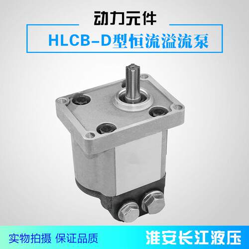 HLCB-D型恒流溢流泵高效液压齿轮油泵齿轮油泵厂家直发长江液压