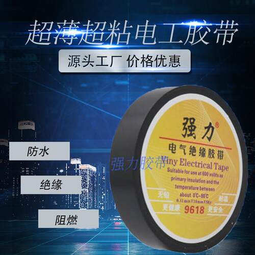 强力9618超薄电工胶带50码电工胶带胶布永乐胶带PVC汽车线束胶带