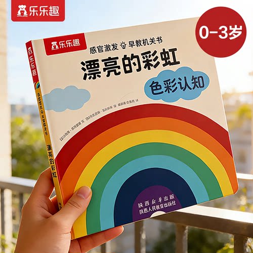乐乐趣Hello宝贝感官激发玩具书