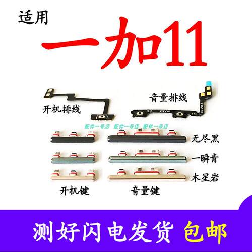 适用一加11开机按键PHB110音量键排线原装电源键开关键锁屏侧边键