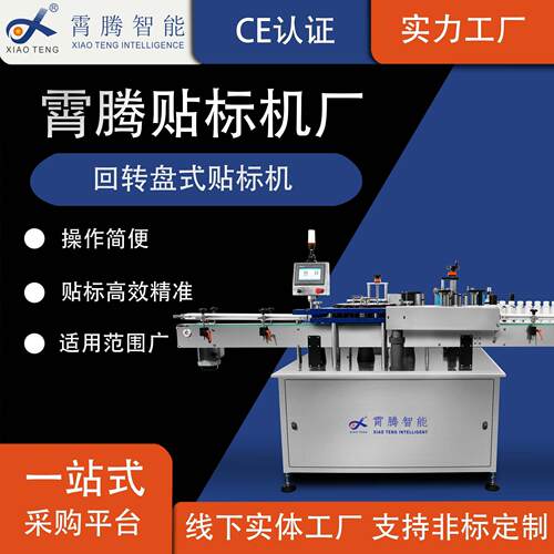 全自动回转盘式贴标机玻璃塑料圆瓶食品医药日化行业全自动贴标机