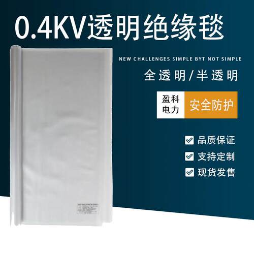 0.4KV透明绝缘毯电工防护低压0.4KV绝缘包毯带电作业半透明绝缘毯