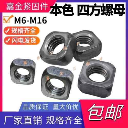 GB39四方螺母本色四角螺帽方形螺母方块螺帽 M6M8M10M12M16四方母