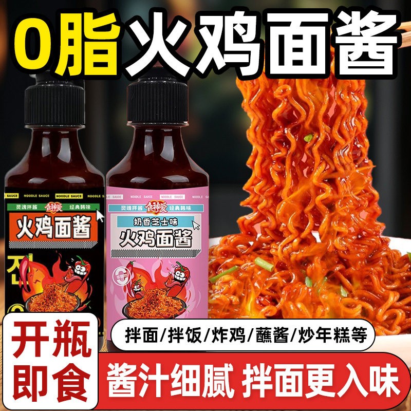 火鸡面酱原味奶香芝士味甜辣拌面拌饭韩式辣椒酱调味酱料瓶装