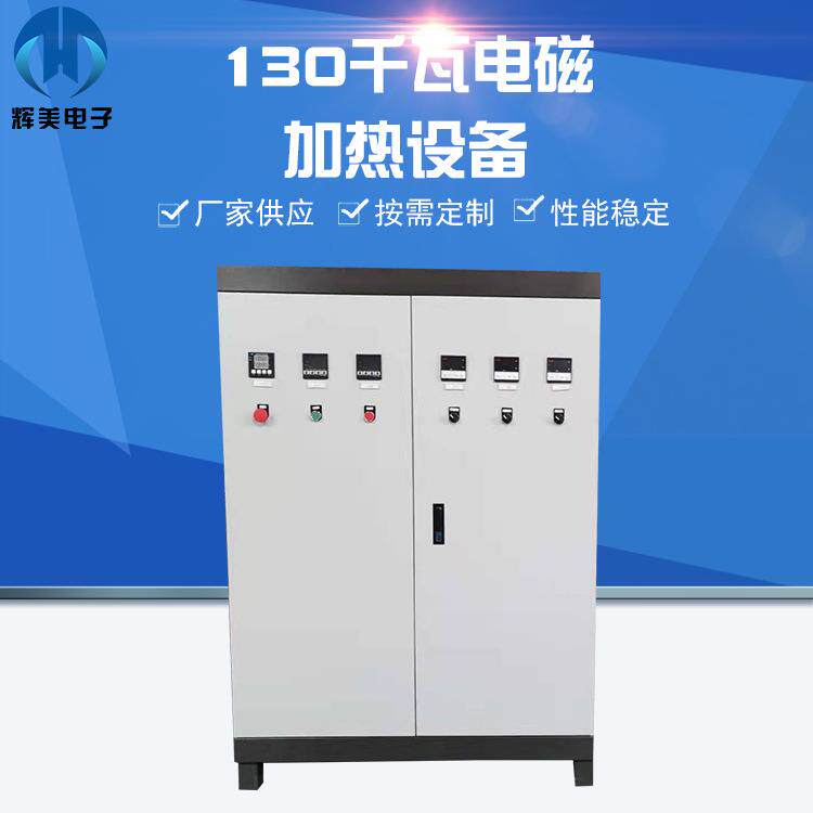 130千瓦电磁加热设备电磁反应釜加热节电设备电磁炼油设备