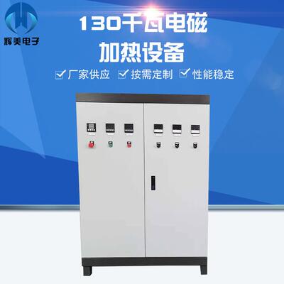 130千瓦电磁加热设备电磁反应釜加热节电设备电磁炼油设备