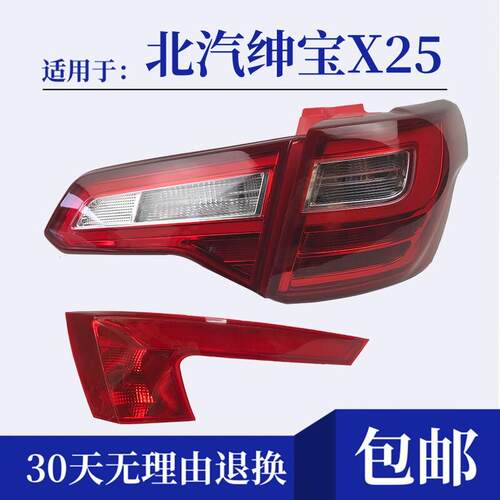 适配于北汽绅宝x25后尾灯总成后雾灯EX360EX200左右后杠灯煞车灯