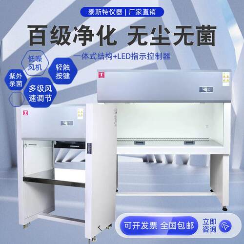 泰斯特 超净工作台 实验室单双人垂直水平净化无尘无菌洁净操作台
