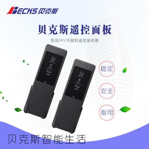 贝直克斯控器制面板YC100-0224V流电机86盒10W大功率电动2开窗智
