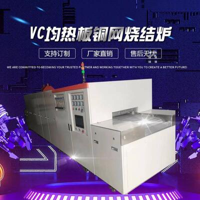 VC真空腔均热板铜网烧结炉电子通讯均温板铜合金冲压件退火炉