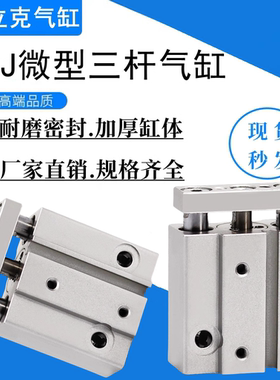 气动小型三轴气缸MGJ10-10-15三杆微型带导杆气缸MGJ6-5-10-15-20