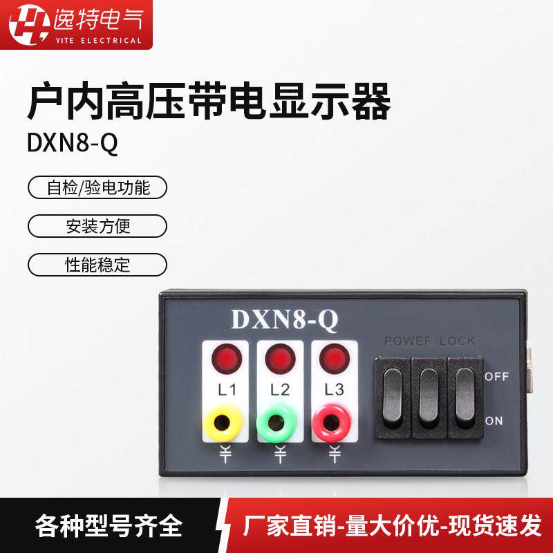 户内高压带电显示器DXN8-Q闭锁型显示装置DXN8-T环网柜电压指示器
