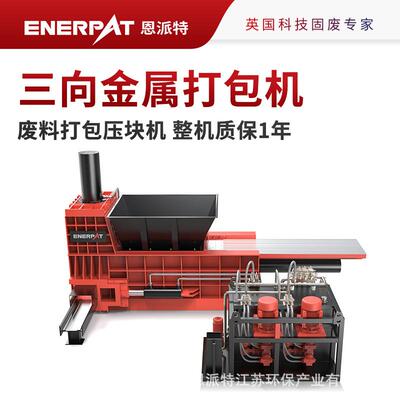 恩派特废金属三向金属打包机大型冲压废钢边角料压块设备
