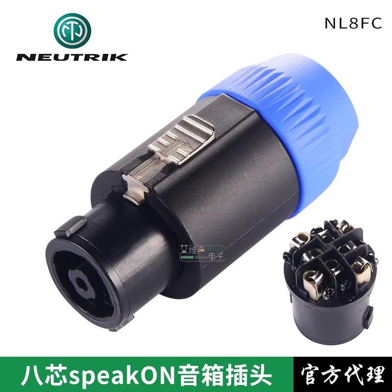NEUTRIK优曲克音响插头专业八芯音箱插头8芯NL8FC音响线欧姆接头