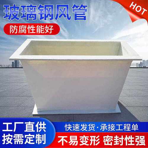 有机玻璃钢风管防腐方形玻璃钢化工通风污水处理用玻璃钢管道矩形