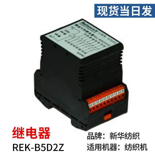 现货当日发新华纺织REK-B5D2Z纺织机械配件抗干扰继电器