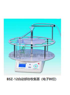BSZ-12自动部份收集器BSZ-16自动部份收集器(电子钟控)