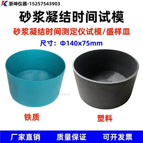 浙坤Φ140*75砂浆凝结时间测定仪容器试模筒试样桶盛样皿料钵铁碗
