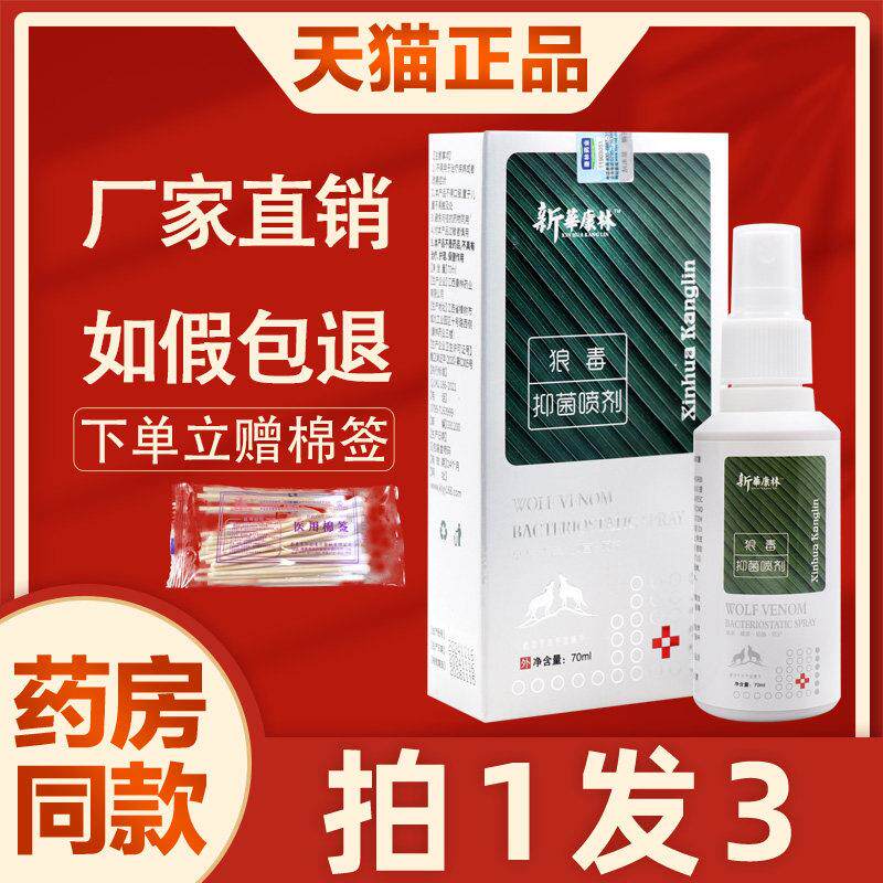 噜噜鼠正品盒新华康林狼毒抑菌喷剂烂脚丫脱皮臭脚水泡脚气抑菌液