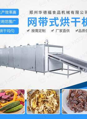 茶树菇多层烘干机 脱水蔬菜干燥机 辣椒网带式烘干流水线 华德福