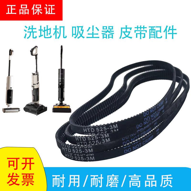 工业皮带传动带小狗添可芙万2.0吸尘器地刷头M201-83扫地机可用